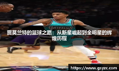 贾莫兰特的篮球之路：从新星崛起到全明星的辉煌历程