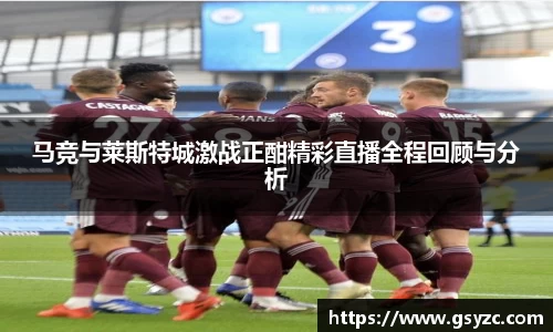 马竞与莱斯特城激战正酣精彩直播全程回顾与分析