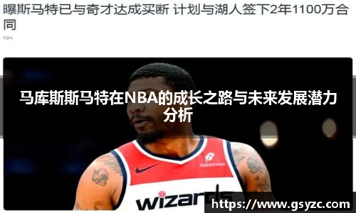马库斯斯马特在NBA的成长之路与未来发展潜力分析