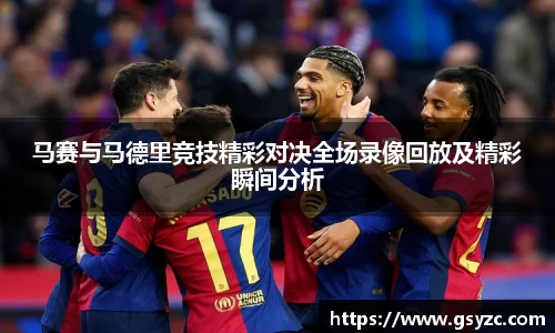 马赛与马德里竞技精彩对决全场录像回放及精彩瞬间分析