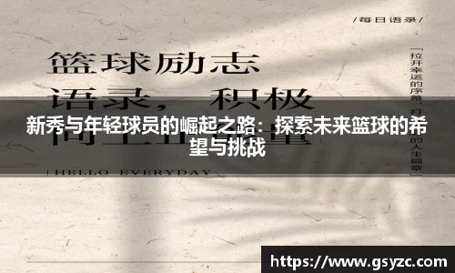 新秀与年轻球员的崛起之路：探索未来篮球的希望与挑战