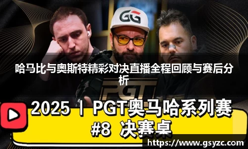 哈马比与奥斯特精彩对决直播全程回顾与赛后分析
