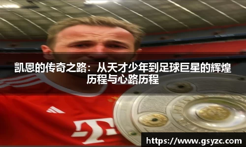 凯恩的传奇之路：从天才少年到足球巨星的辉煌历程与心路历程
