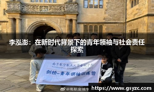 李泓澎：在新时代背景下的青年领袖与社会责任探索