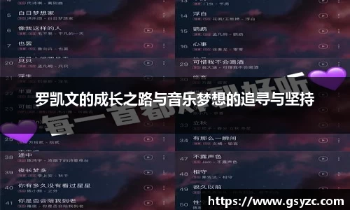 罗凯文的成长之路与音乐梦想的追寻与坚持