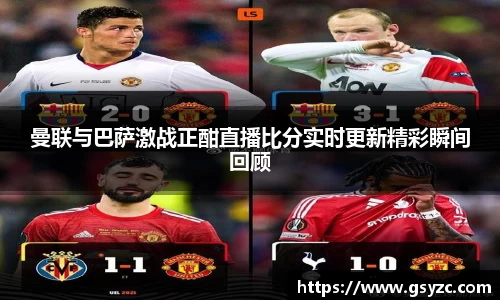 曼联与巴萨激战正酣直播比分实时更新精彩瞬间回顾